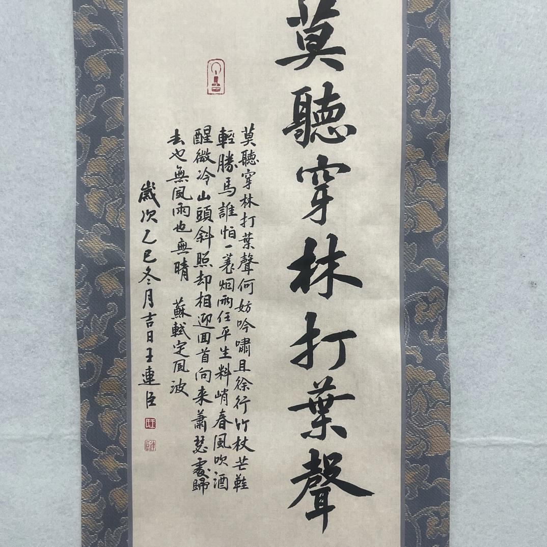 莫听穿林打叶声楷书作品
