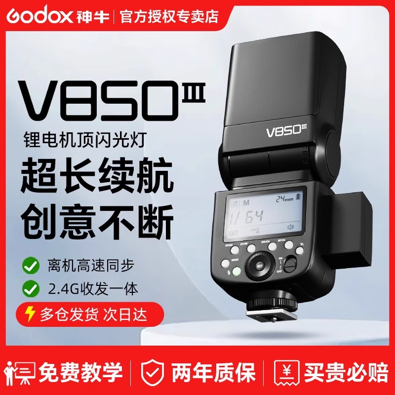 神牛V850III代闪光灯适用佳能尼康索尼相机外置热靴机顶灯通用型
