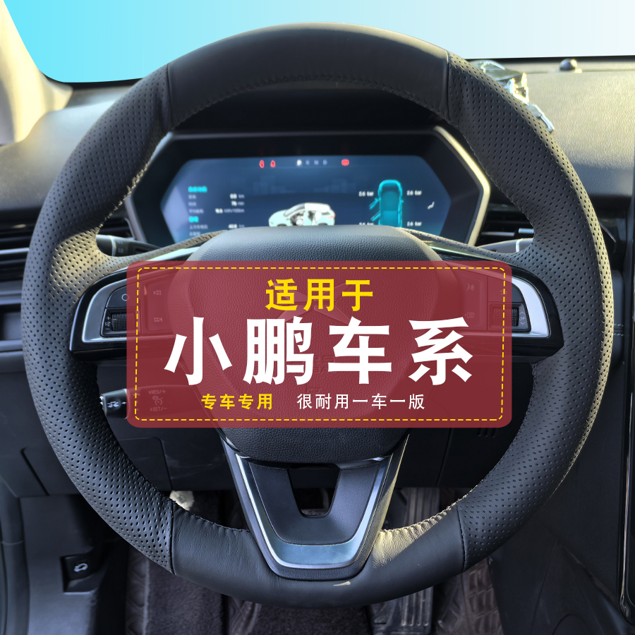适用小鹏P5/G3i专用手缝方向盘套19 20 21款G3专用P5手缝方向盘套