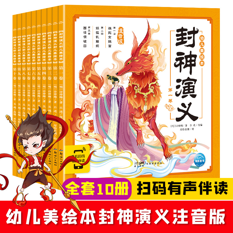 【正版】封神演义幼儿美绘本：全10册（点读版），全彩插图带注音