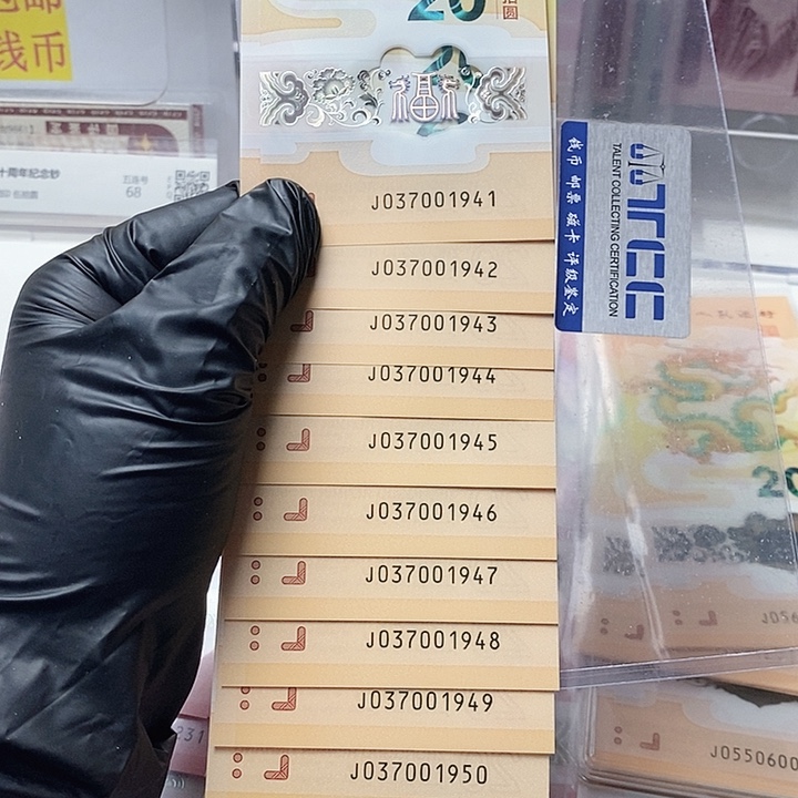 塑料龙钞标十037001941年份号