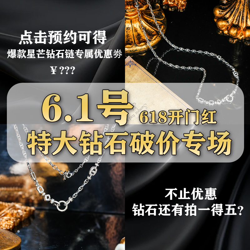 预约6.1号开门红 星芒链当天破底价开幕  拍一得五 折上折 别错过