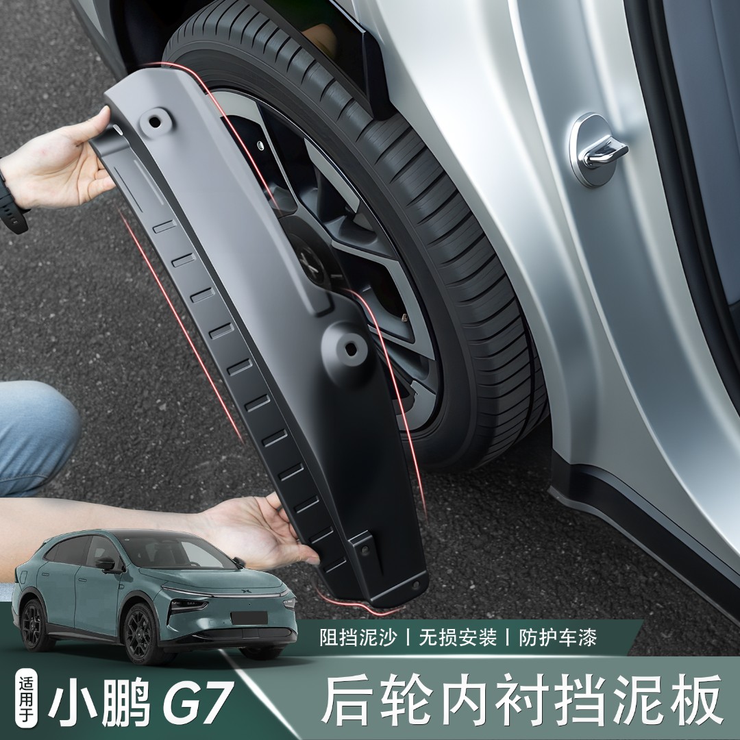 适用于小鹏G7后轮内衬免打孔挡泥板外观升级配件汽车用品改装神器