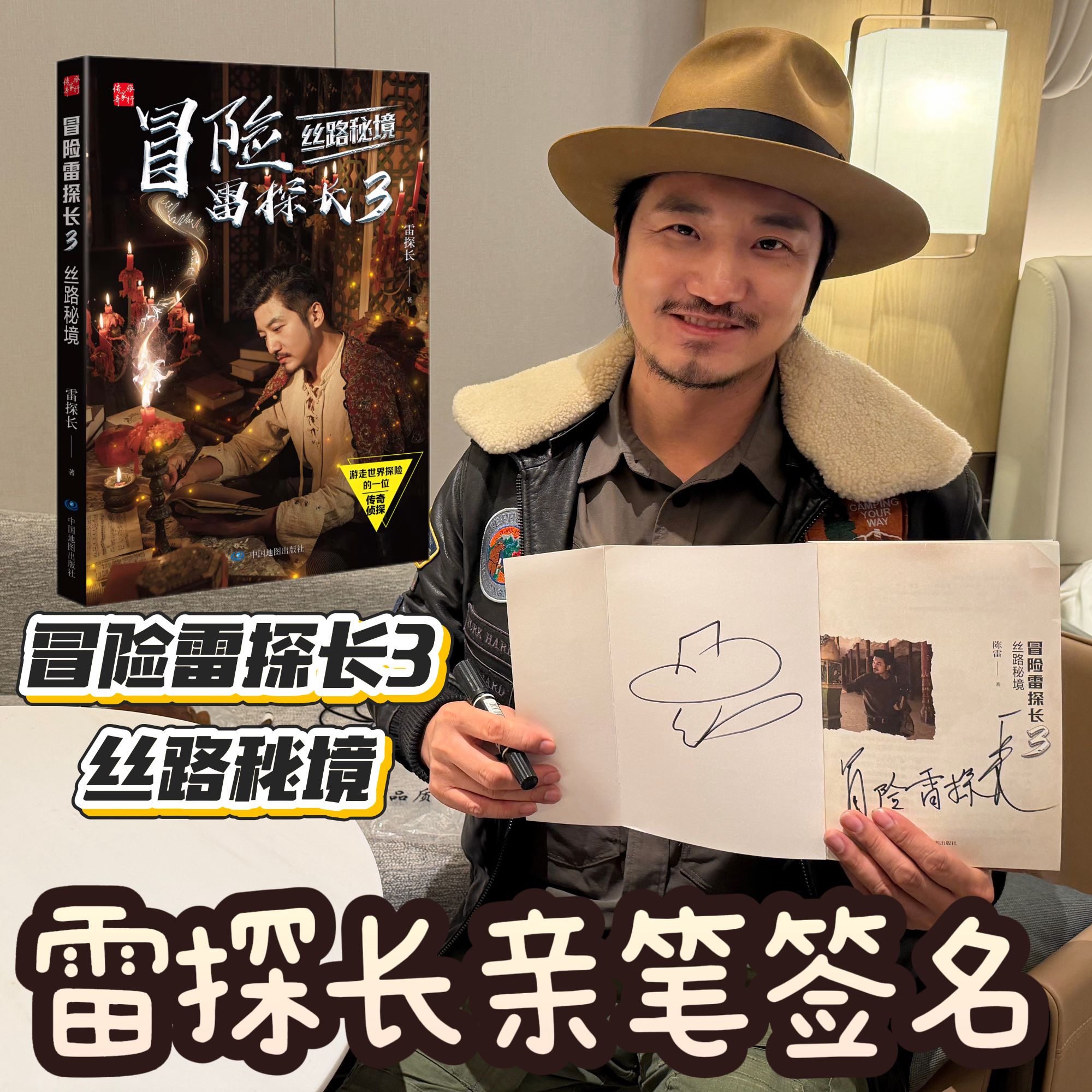 亲笔签名版  冒险雷探长3-丝路秘境 附赠海报 侦探 冒险