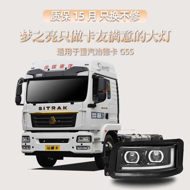 适用重汽汕德卡G5S 改装超激光版大灯总成四近八远LED前照大灯