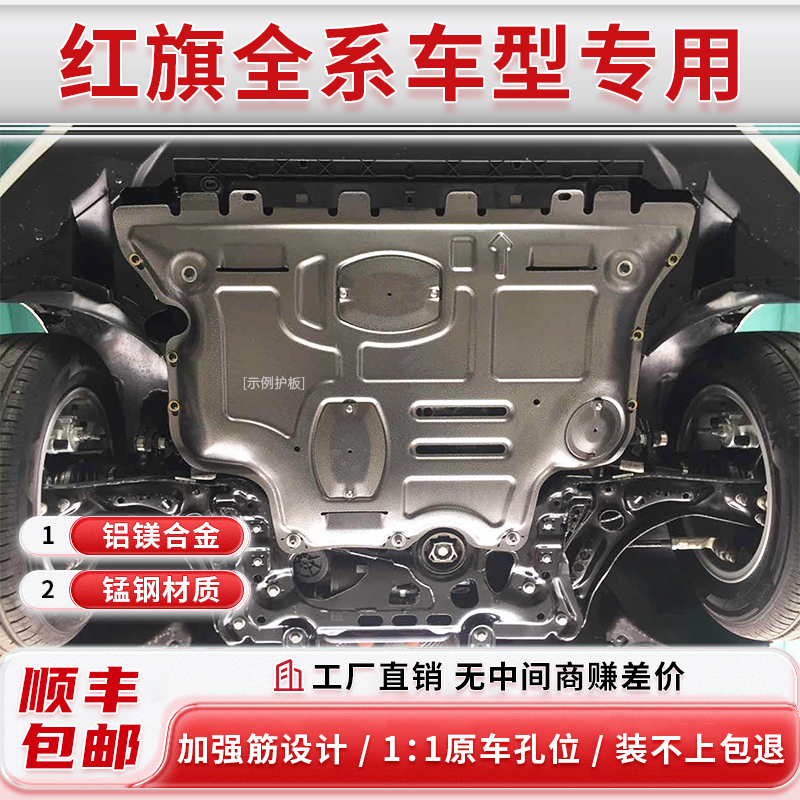 【包安装】红旗h5底盘护板HS5/H7/H9发动机护板铝镁合金底盘护板