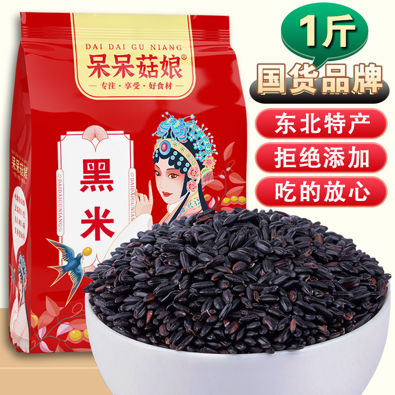 【黑米1斤】东北黑大米新米黑糙米五谷杂粮大米伴侣焖饭打豆浆A