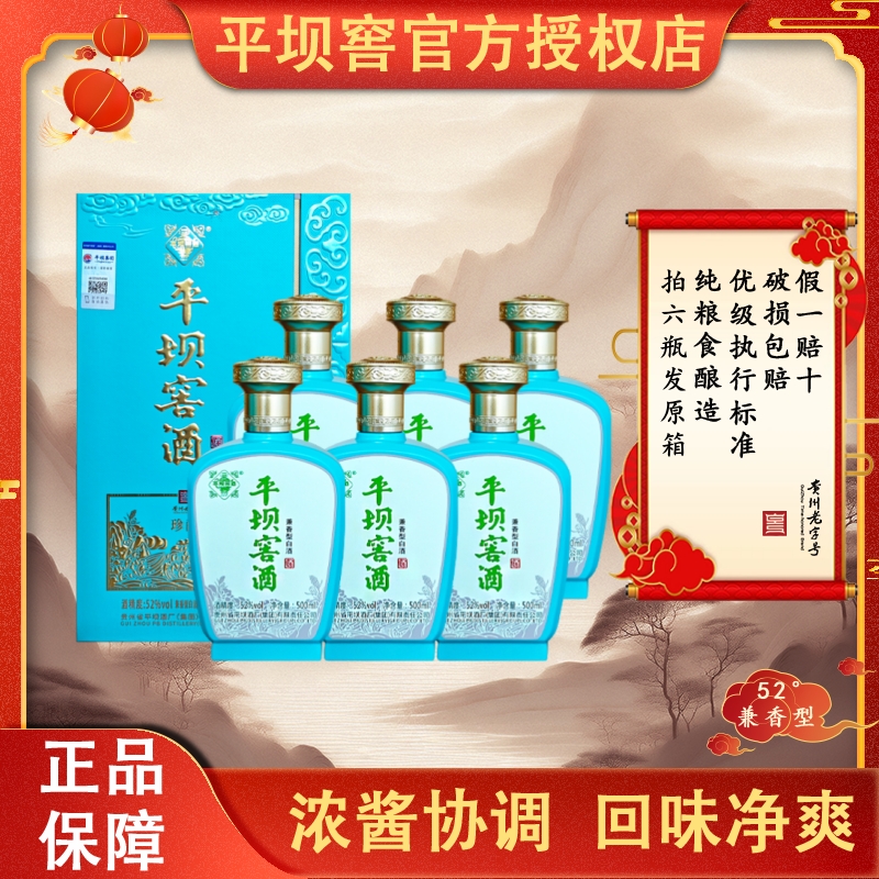 平坝窖酒52度兼香型白酒珍醇礼盒装纯粮食白酒整箱52度500ml*6瓶