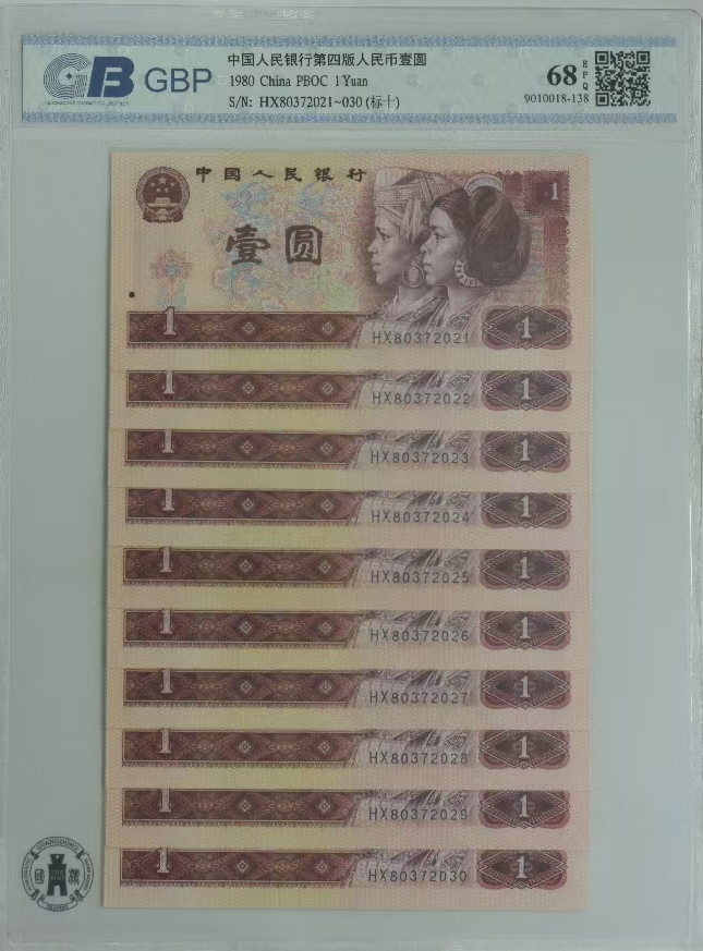 第四套老纸币1980年壹圆标十号码随机