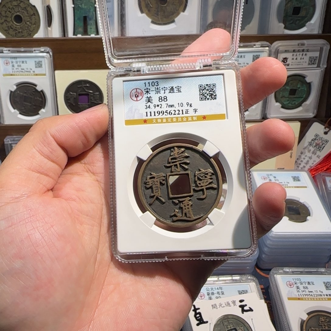 玖***铜齐泉 崇宁通宝。6221