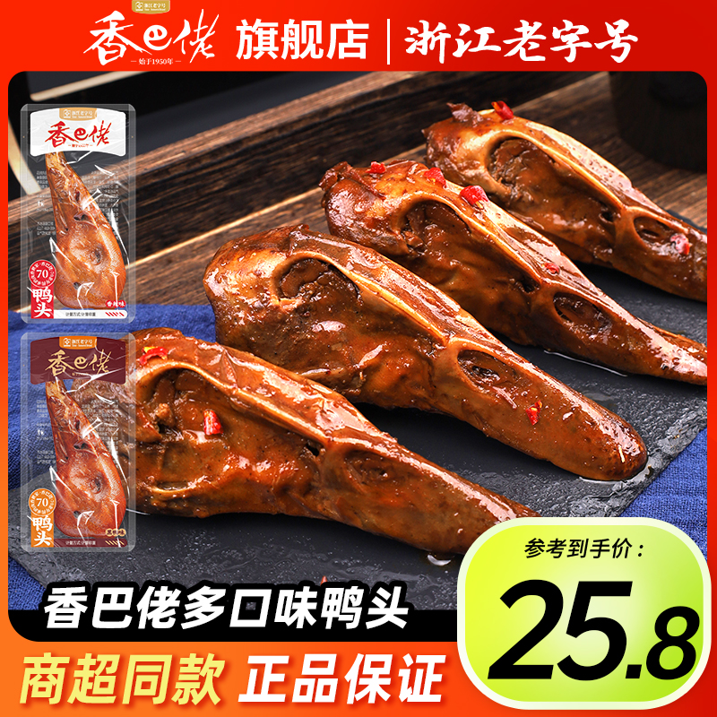 香巴佬香辣卤味鸭头（内含鸭舌）开袋即食适合追剧解馋的休闲零食