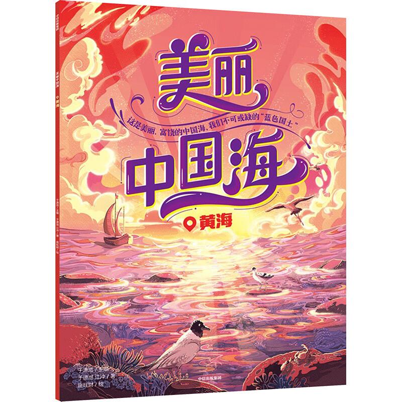 美丽中国海：黄海