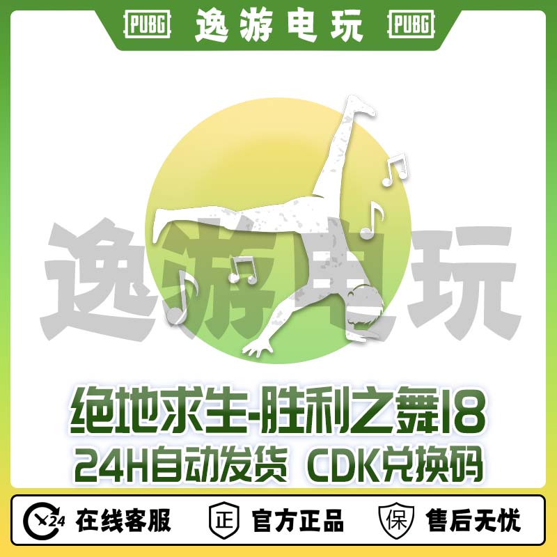 steam绝地求生PUBG舞蹈胜利之舞18CDK兑换码