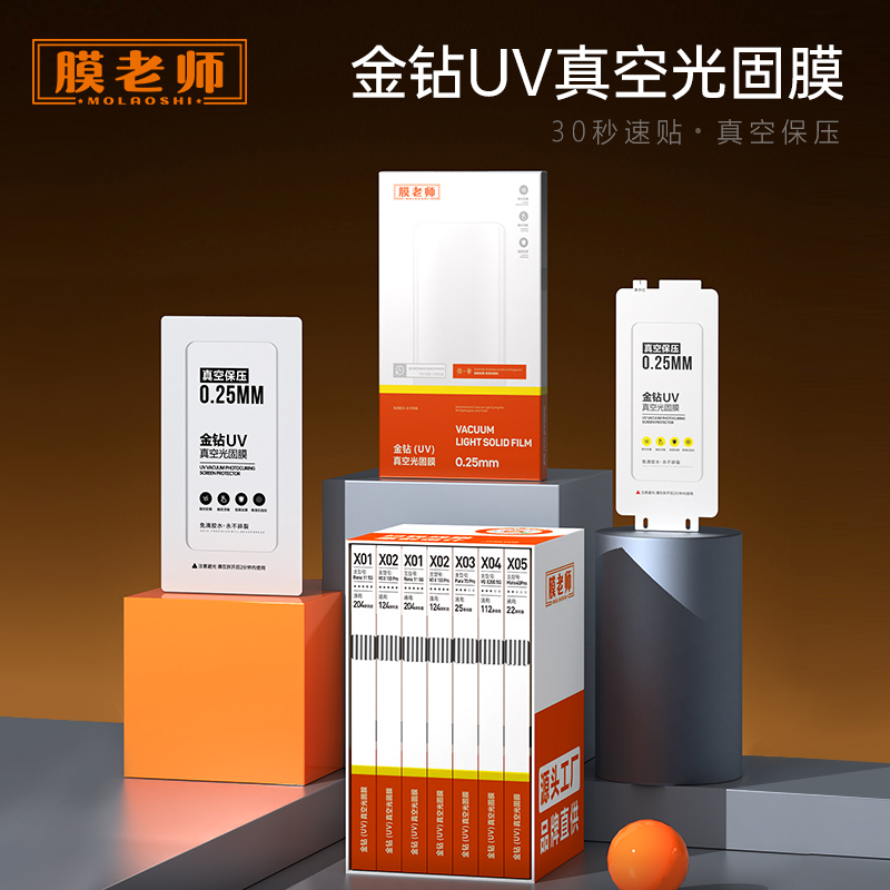 【X系列套装】金钻UV真空光固膜（5个型号通用超400款直面/曲面屏）