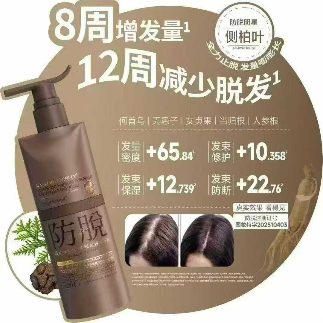 侧柏叶防脱洗发液