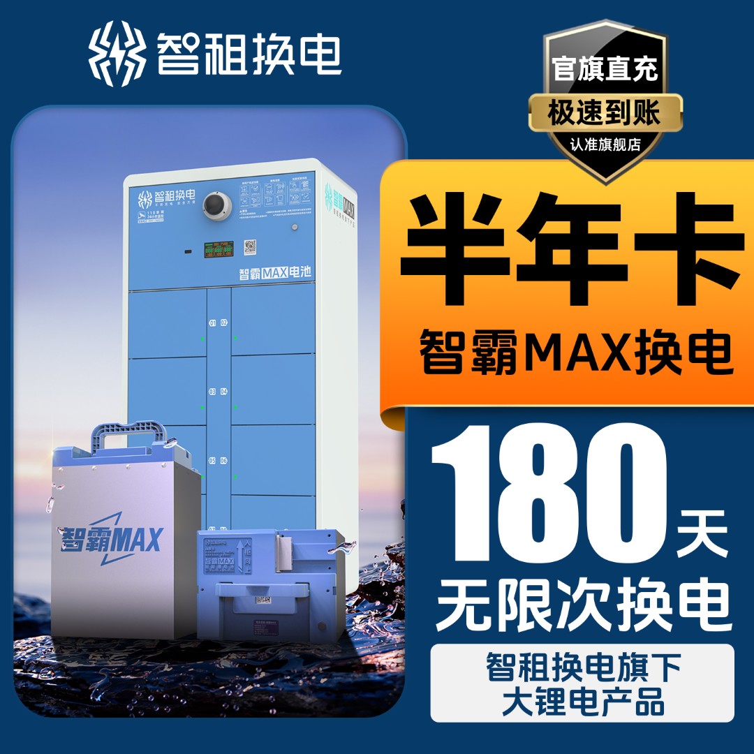 【智霸MAX换电半年卡】智租换电超长续航电池版180天无限次换电
