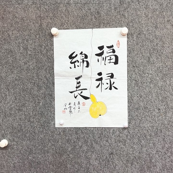 书法福禄绵长作品