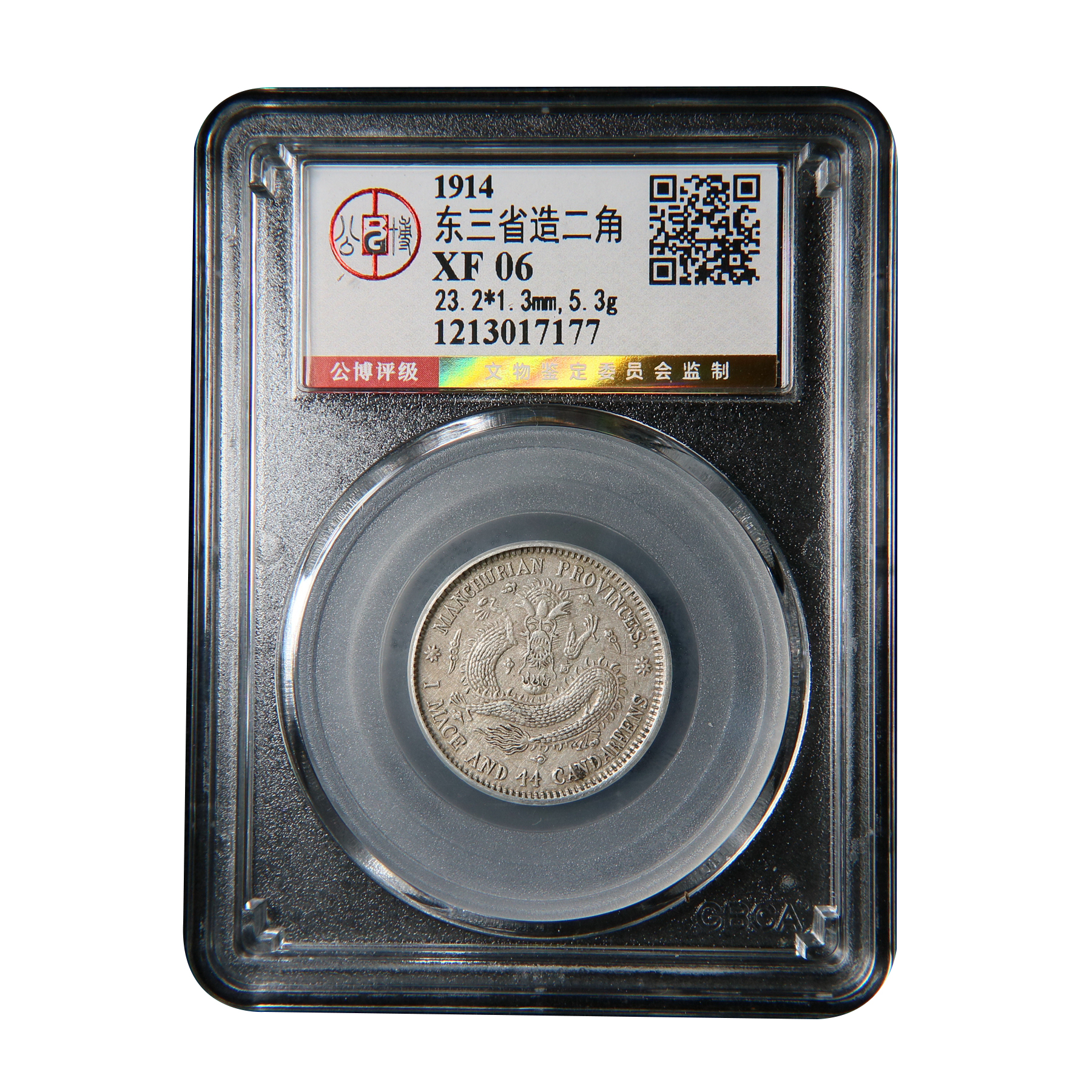 【宝成】老银币 东三省二角  公博XF06/17177