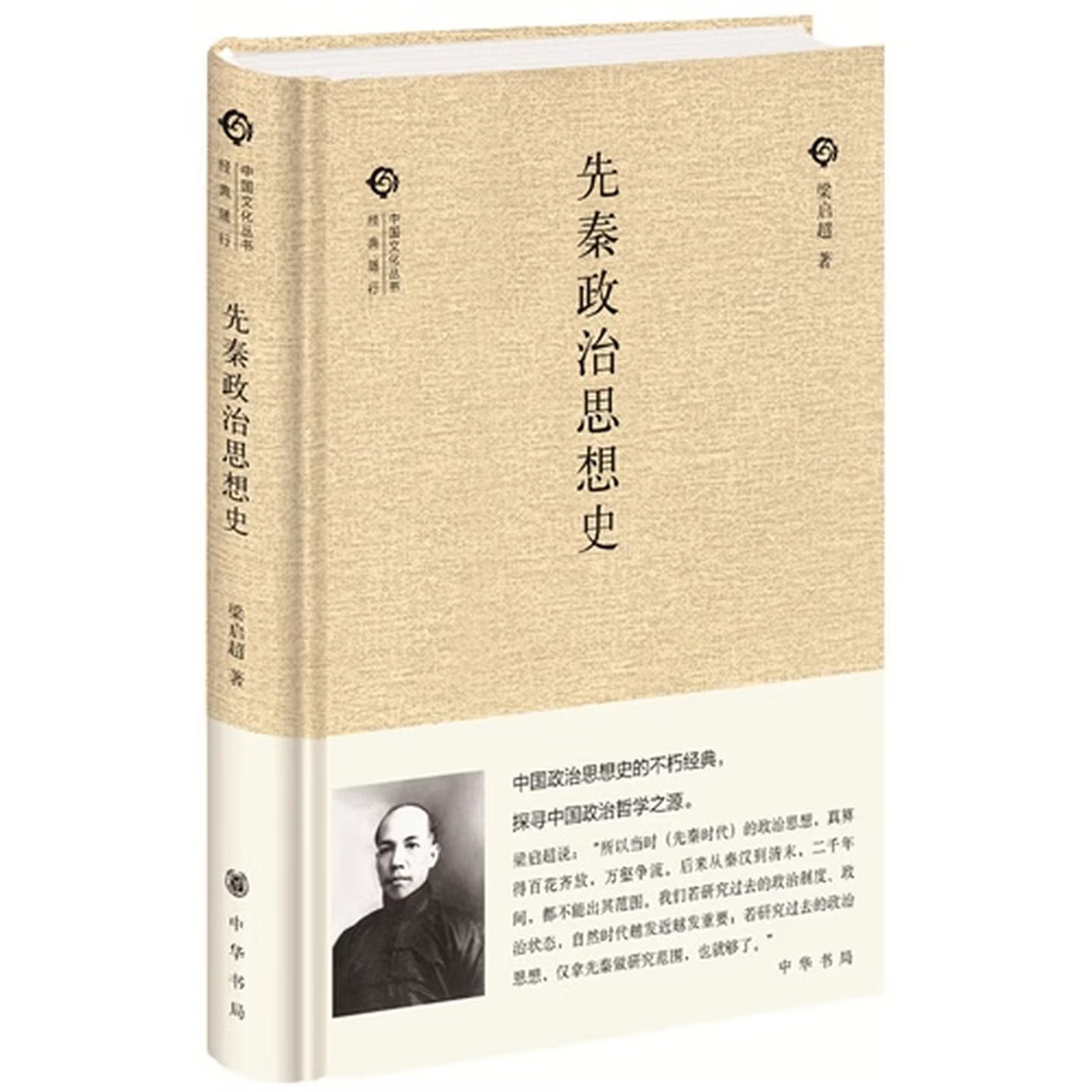 先秦政治思想史+中国小说史略