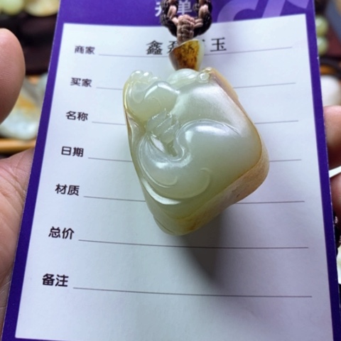 未镶嵌和田玉挂件遇****分