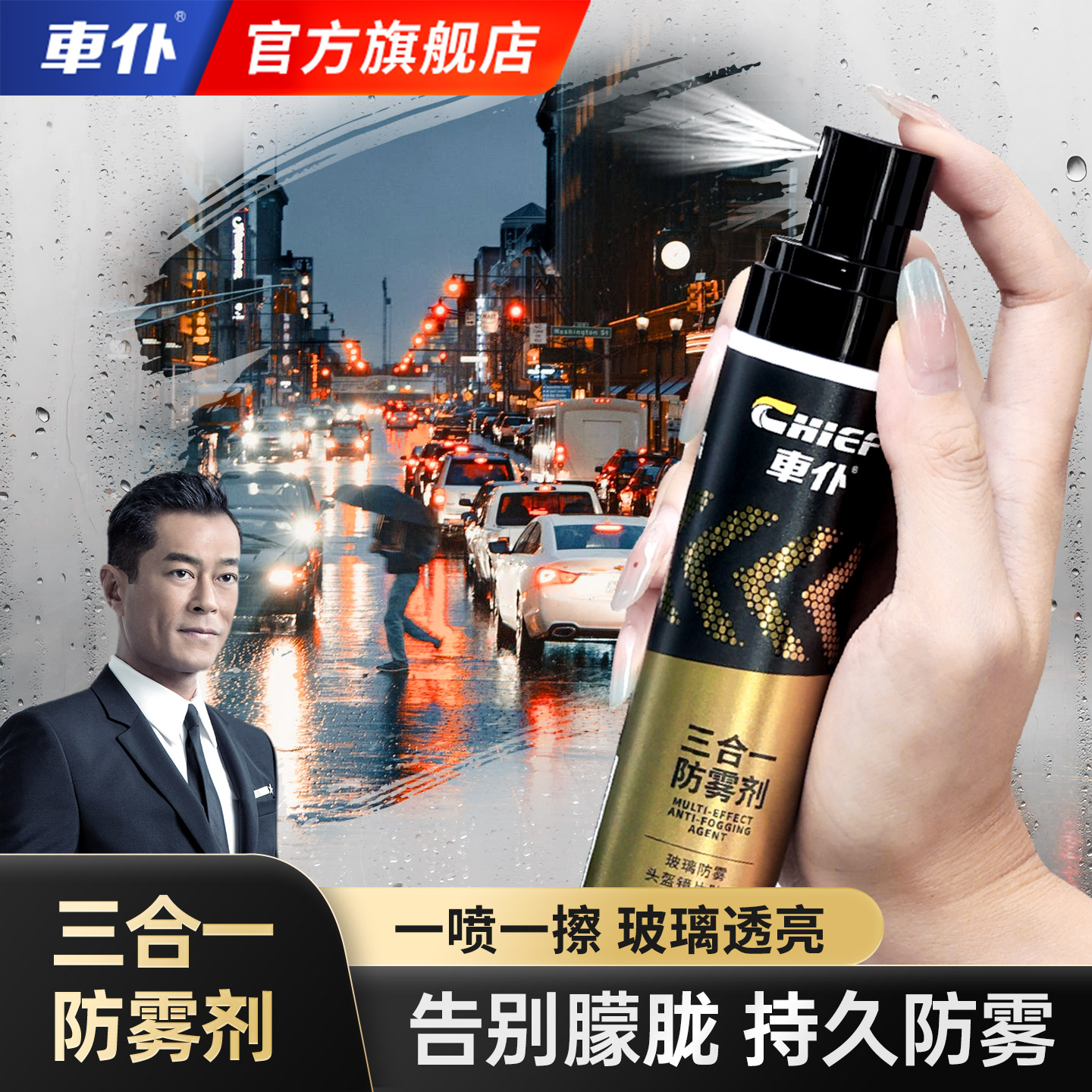 【车仆】a新升级三合一多效防雾剂80ml除雾除雾多场景清晰透亮a商品图