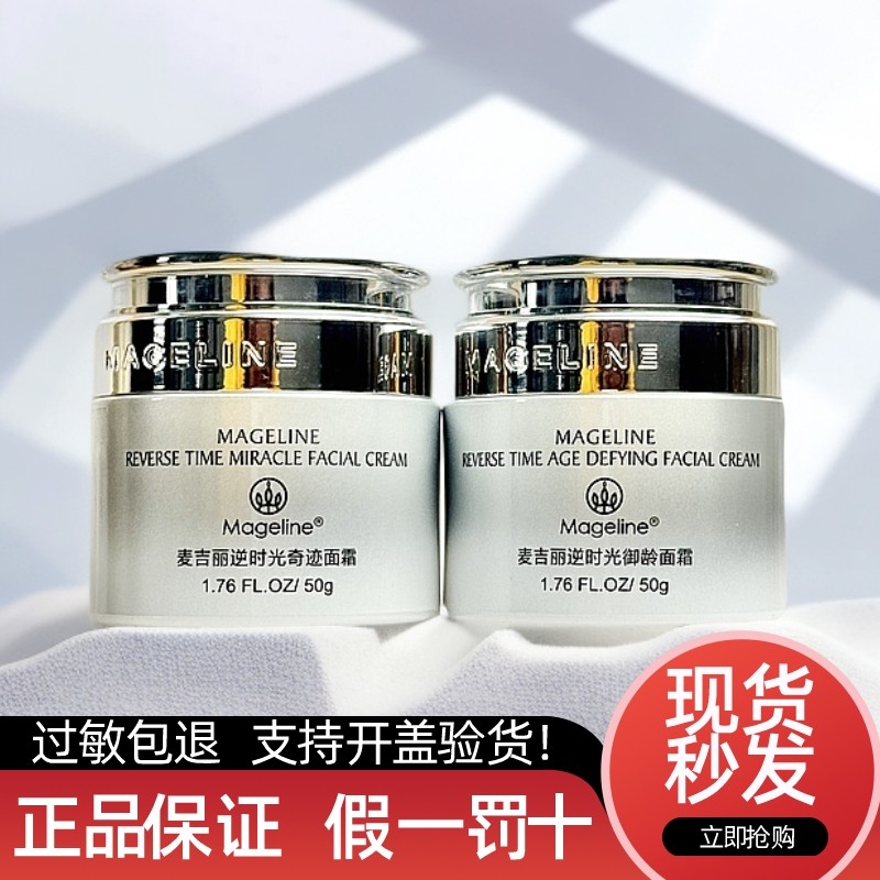 麦吉丽逆时光面霜50g御龄面霜/奇迹面霜