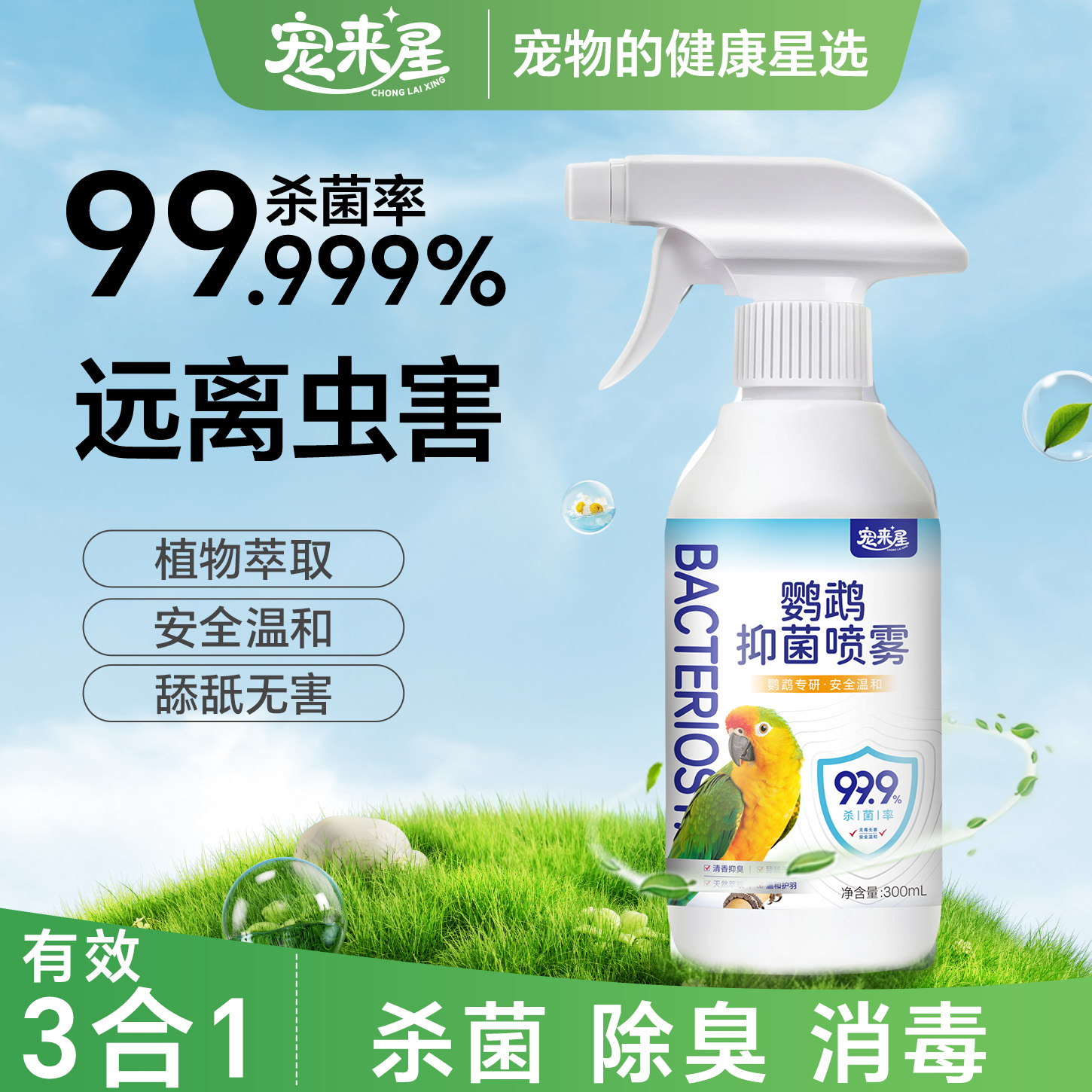 鸟类消毒喷雾清洁【天然成分呵护爱鸟】