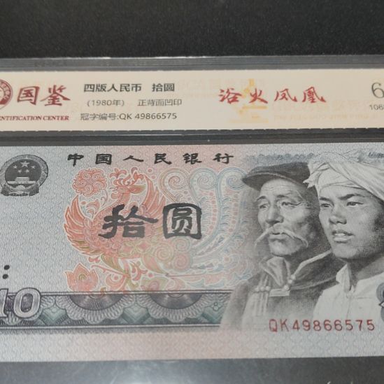 8010浴火凤凰第四套人民币