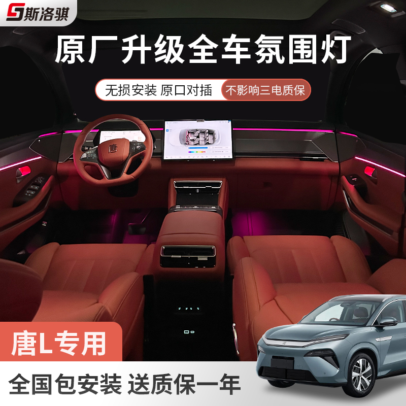 适用比亚迪唐LDM/EV专用升级全车64色幻彩氛围灯原厂无损对插改装