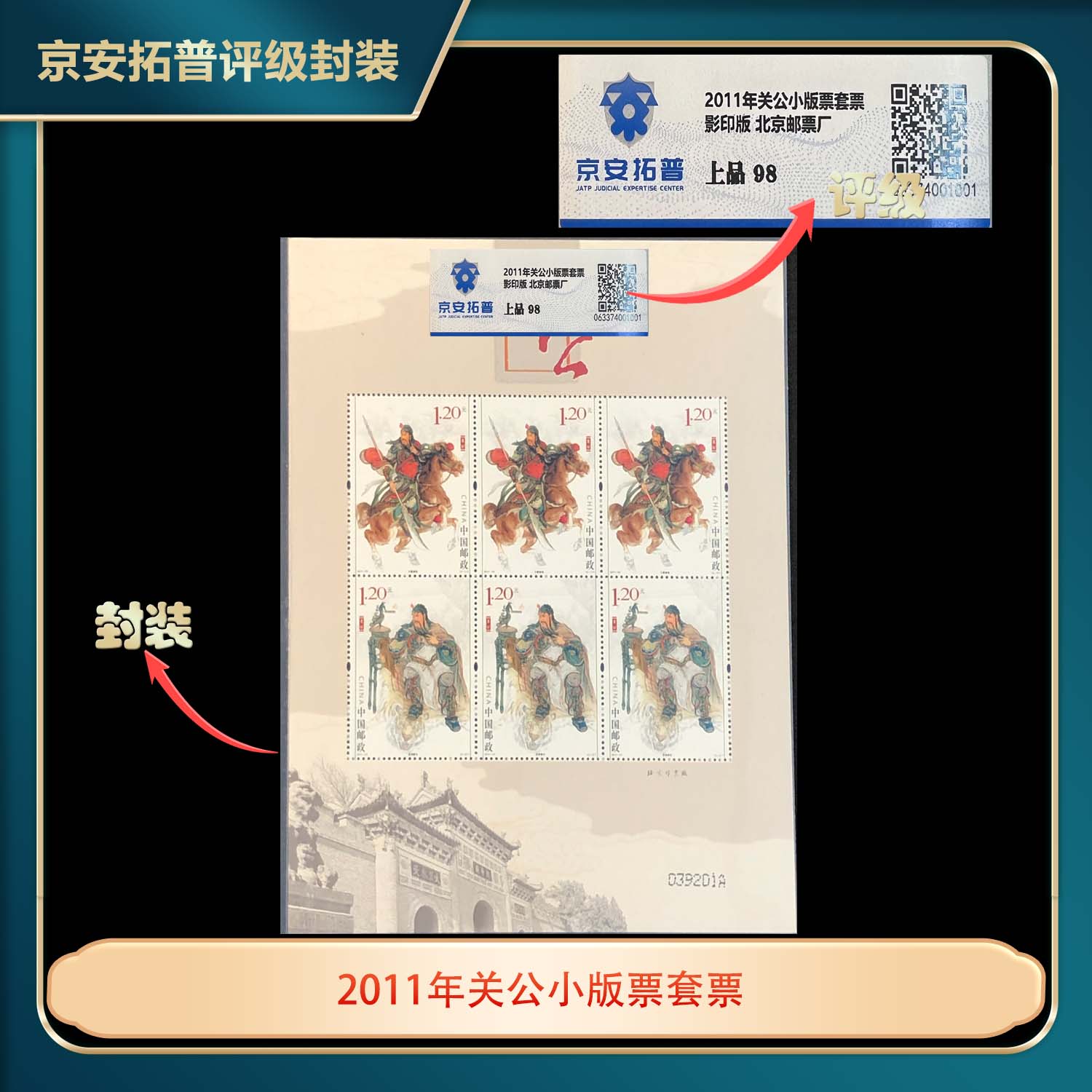 2011年关公小版票套票京安拓普上品98