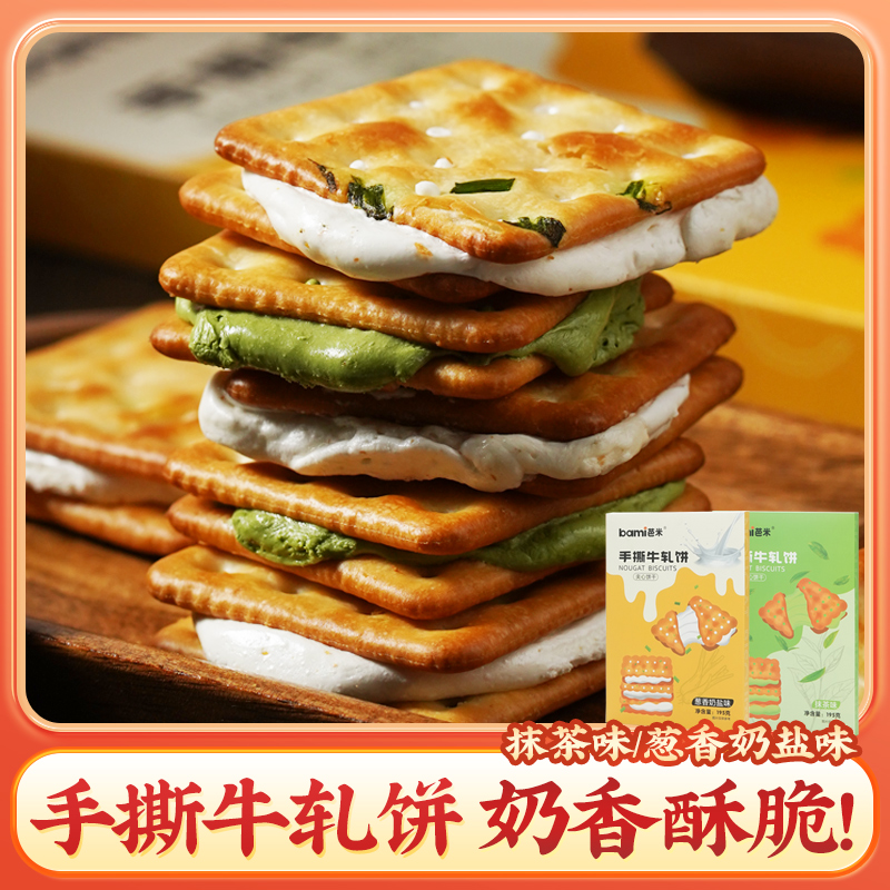 芭米 手撕牛轧饼咸香酥脆葱香牛轧糖夹心苏打牛轧饼干解馋零食