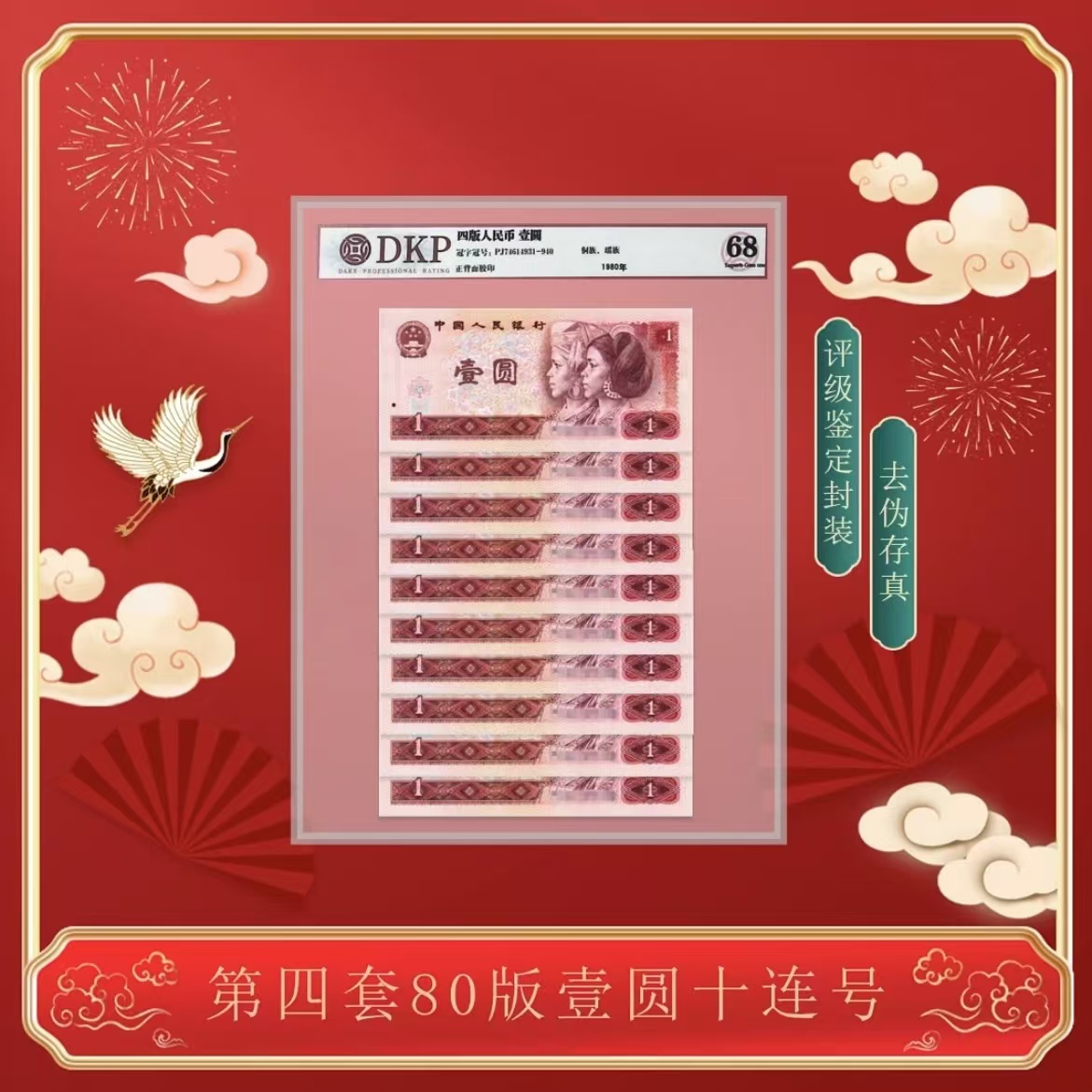 第四版人民币80版1元十连号-DKP评级（不挑号）-评级版