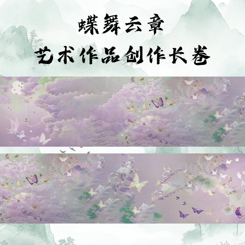 新品原创蝶舞云章35cm/15米 110克半生熟书法参展作品长卷