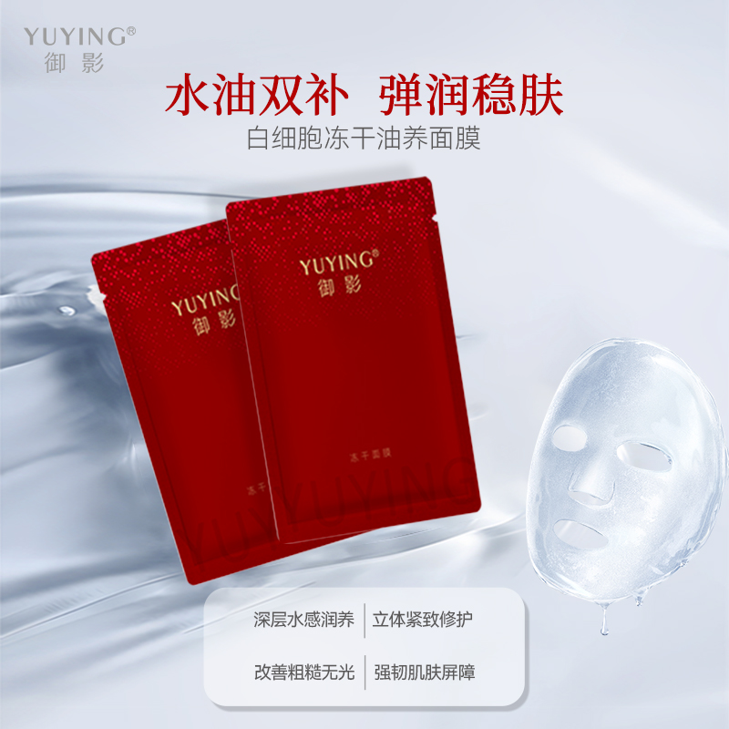 YUYING/御影白细胞冻干油养面膜补水保湿