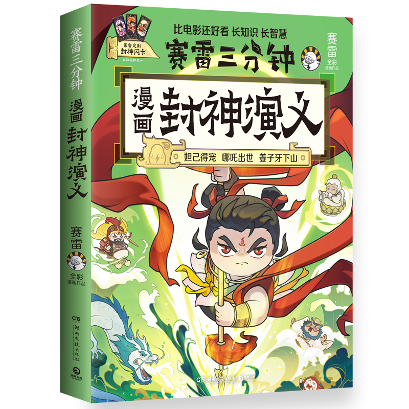 赛雷三分钟漫画封神演义(赛雷全彩漫画作品)超萌赛雷解析封神演义