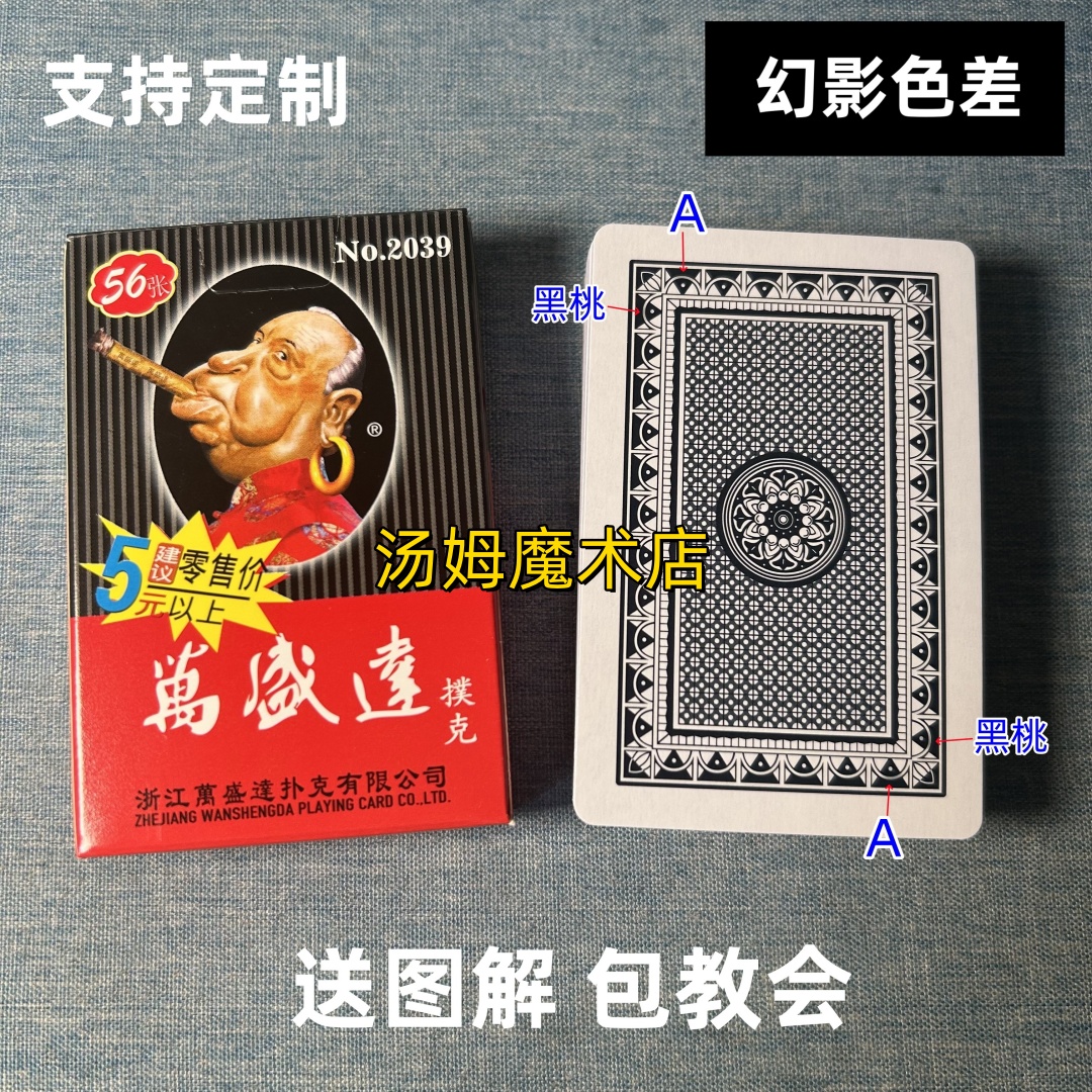 万盛达2039 B版魔术扑克原厂幻影色差密码背面识牌肉眼记号表演