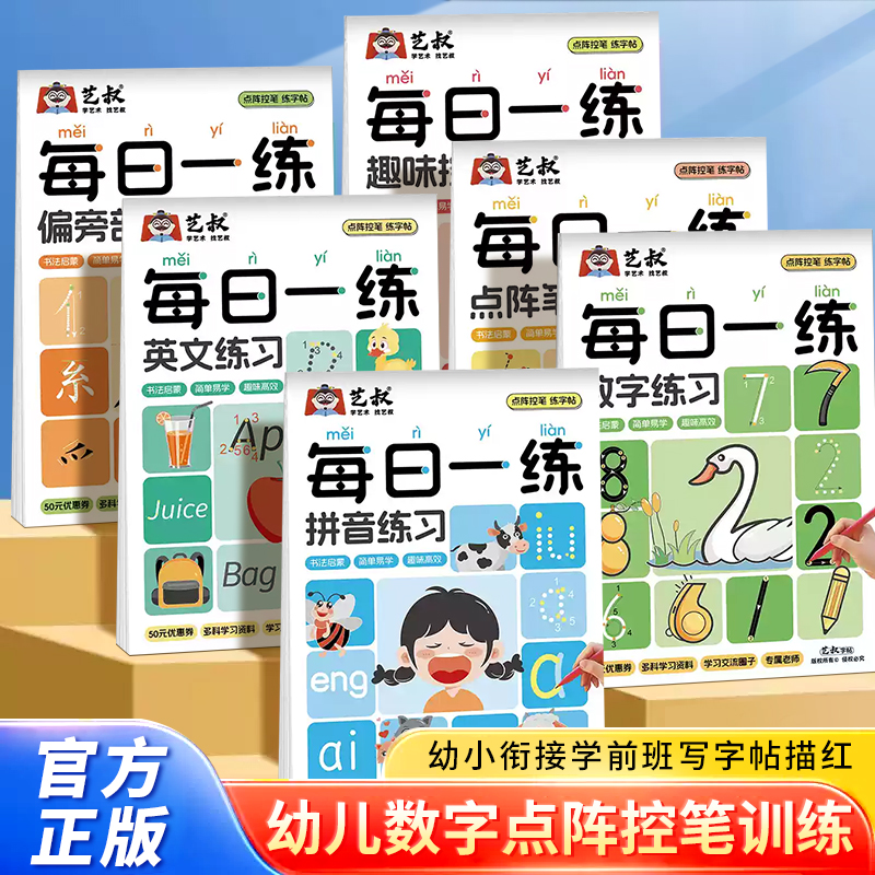  每日一练趣味控笔 儿童练字帖每日一练趣味控笔训练临摹描红本