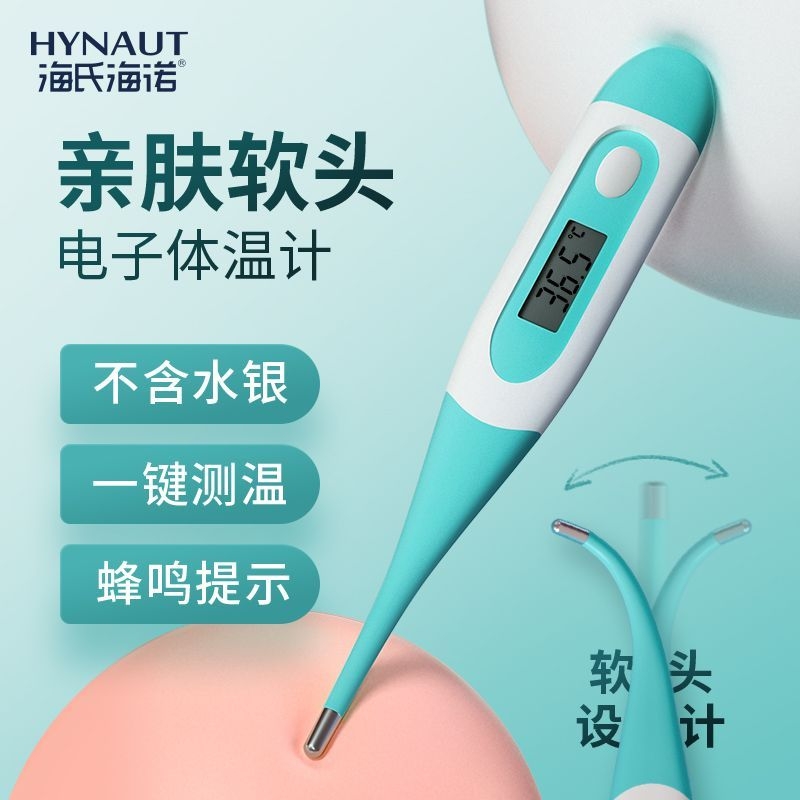 海氏海诺电子体温计医用家用婴幼儿温度计软头腋下口腔成人测温仪