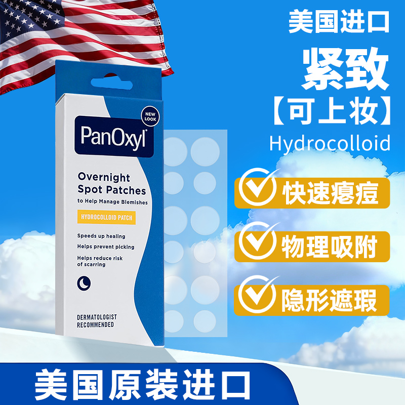 PANOXYL痘痘贴隐形祛痘贴女男遮瑕痘印抗痘隔离去痘豆贴
