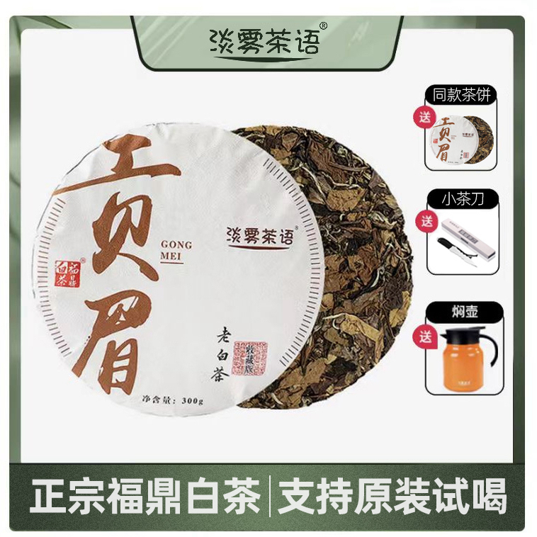 【正宗福鼎白茶】2016年贡眉茶饼300g/饼买一饼送一饼再送焖茶壶