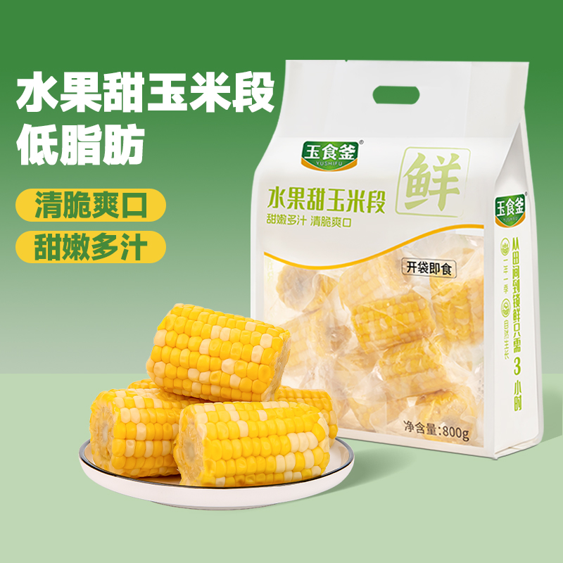 【一口爆汁800g】云南脆甜爆汁水果玉米段开袋即食轻食代餐学生早餐