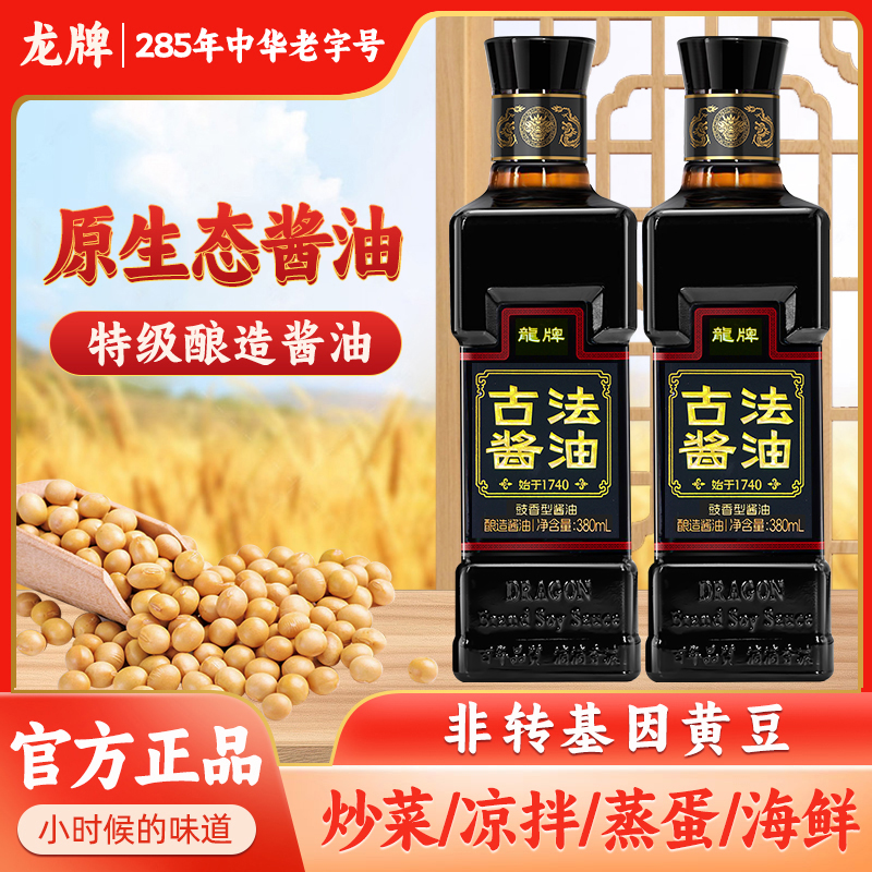 龙牌古法酿造酱油老抽生抽好吃非遗传承家用酱油炒菜老字号传统