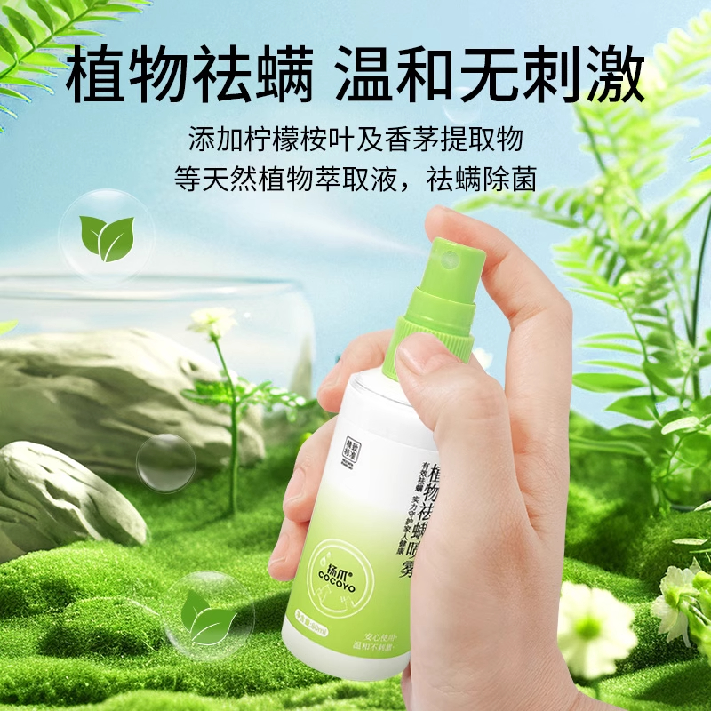 【爆款】Cocoyo宠物除螨喷雾除螨率99.9%植物提取舔舐无毒猫狗通用