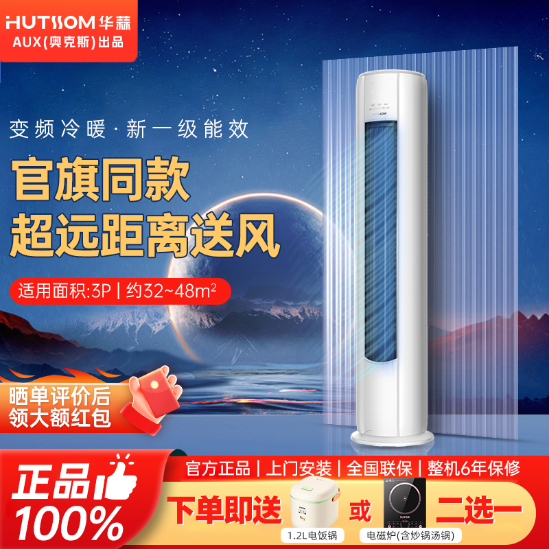 华蒜空调(奥克斯出品)大3匹新一级能效节能变频冷暖圆柱立柜式