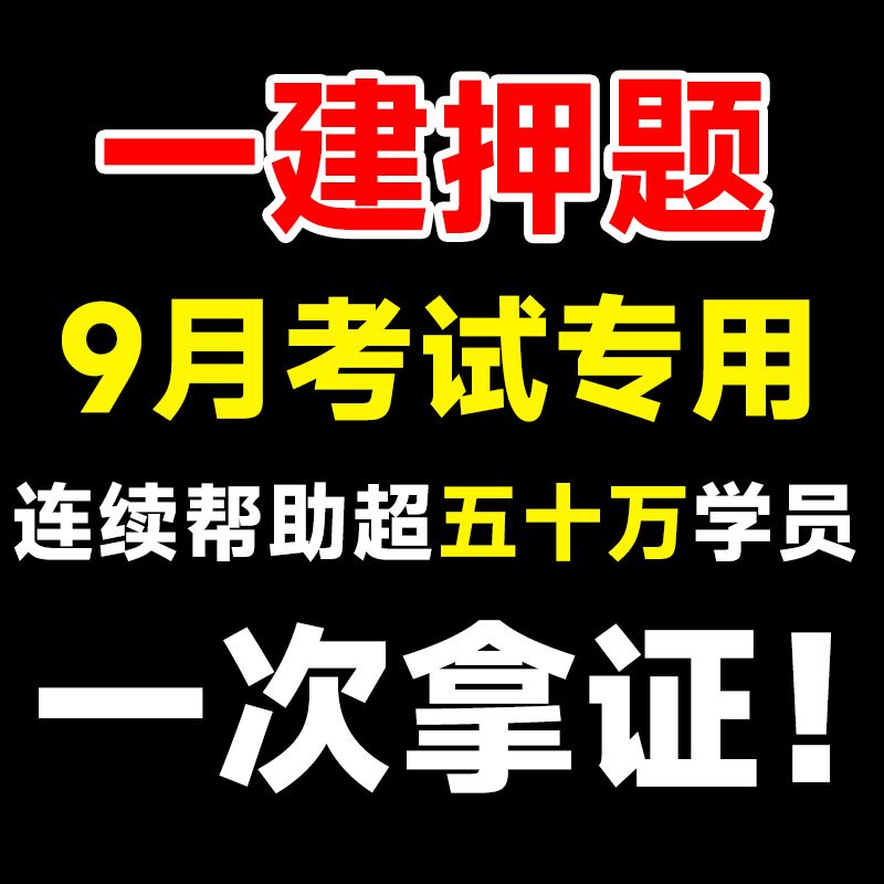 2025一建考前电子版押题密卷