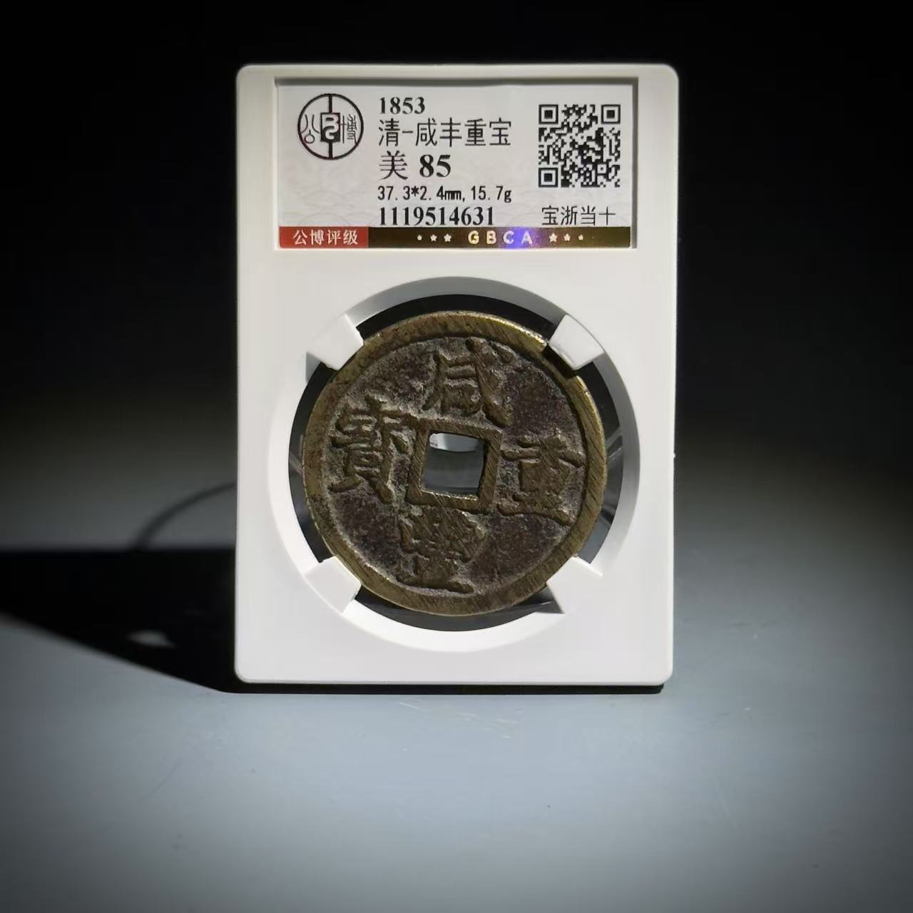 066 清 咸丰重宝 宝浙当十 4631