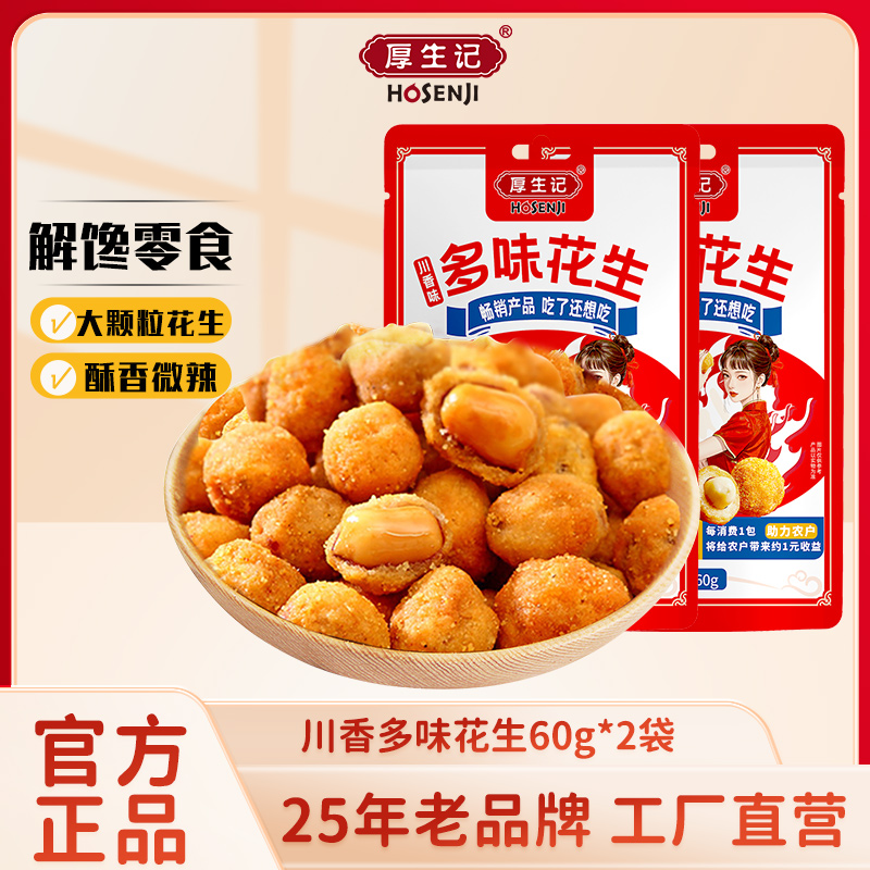 【厚生记工厂现货速发】休闲川香味多味花生60g*2袋配料表干净