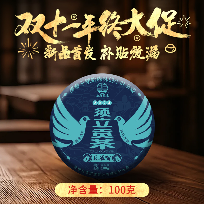 云茶盟主【须立贡茶】2024年头春头采一类高杆古树！生茶！100g*片！