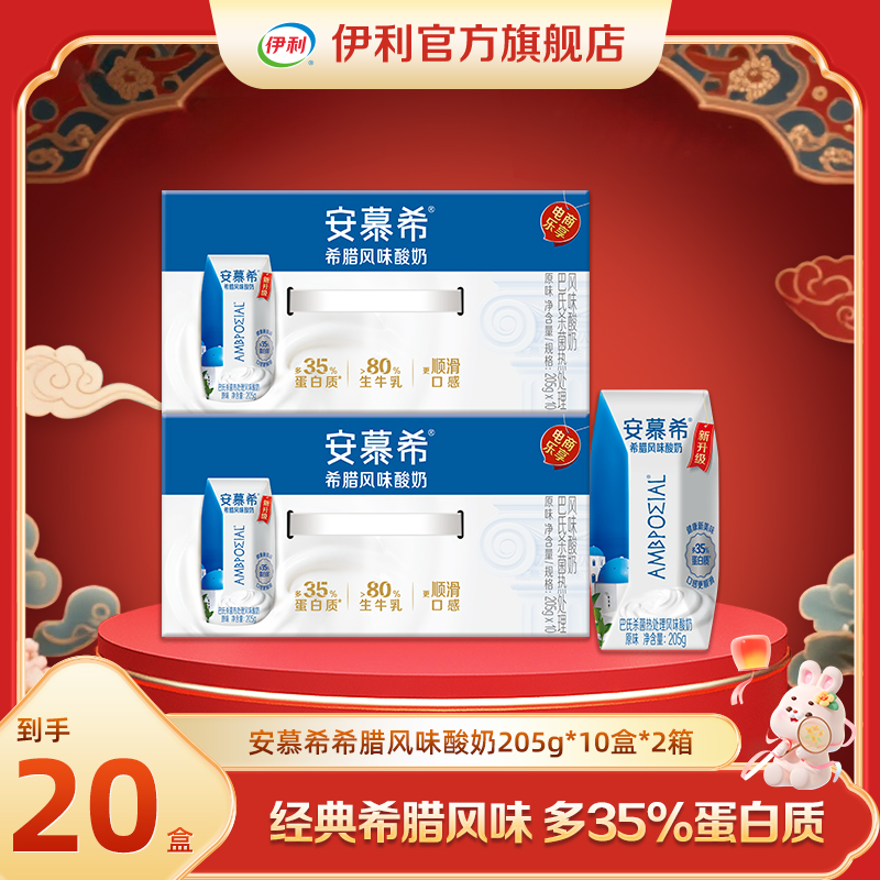 伊利安慕希希腊风味酸奶原味205g*10盒*2箱 DR