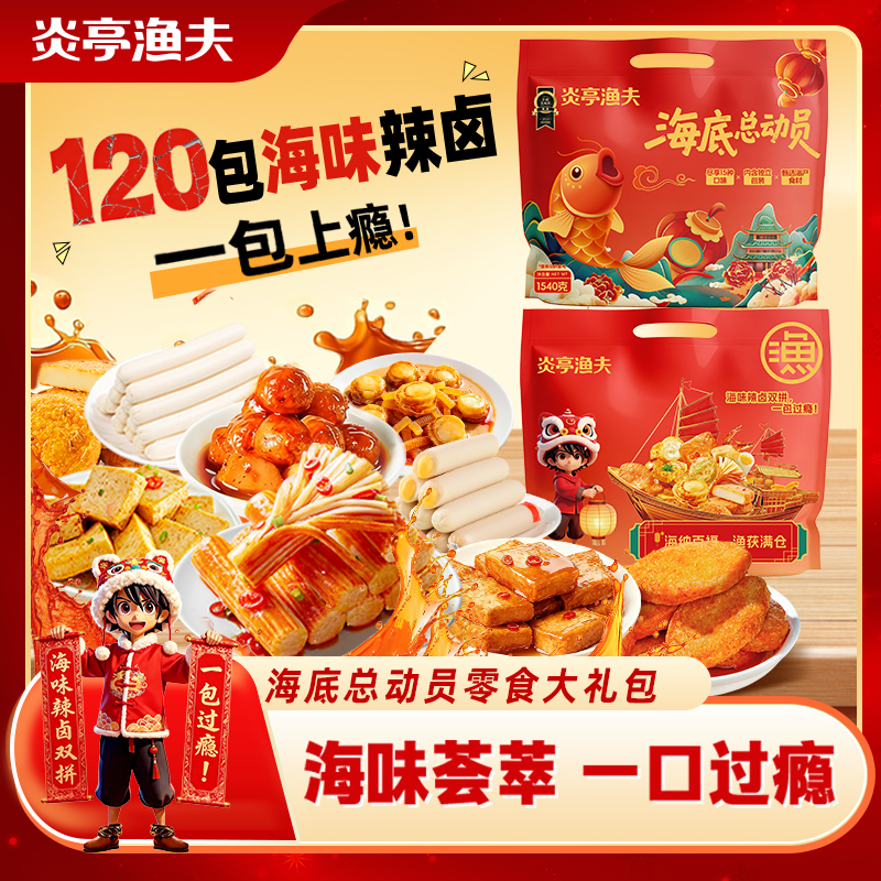 炎亭渔夫海底总动员零食大礼包独立包口味多爆款追剧必备麻辣爽口